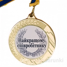 Медаль сувенірна 70 мм Найкращому Співробітнику