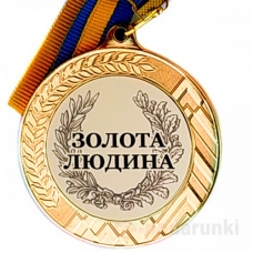 Медаль сувенирная 70 мм Золотой Человек