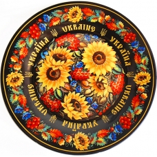 Тарелка 21 см Украина Подсолнухи (Петриковская роспись)