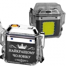 Зажигалка водонепроницаемая 2 в 1 USB спиральная + фонарик Лучшему Мужчине